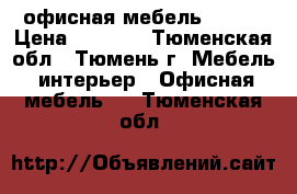 офисная мебель Profi › Цена ­ 5 255 - Тюменская обл., Тюмень г. Мебель, интерьер » Офисная мебель   . Тюменская обл.